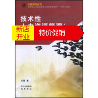 鹏辰正版技术性人力资源管理-系统设计及实务操作 石磊 四川出版集团,巴蜀书社