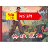 鹏辰正版20世纪60年代连环画珍藏本革命战斗故事丛书:英雄虎胆 王翔;李宁远 绘 辽宁美术出版社