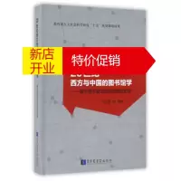 鹏辰正版20世纪西方与中国的图书馆学 基于德尔斐法测评的理论史纲 范并思 等 国家图书馆出版社
