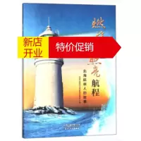鹏辰正版燃烧自己 照亮航程:北海航保人的故事 交通运输部北海航海保障中心 天津人民出版社