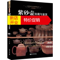 鹏辰正版美妙绝伦:紫砂壶收藏与鉴赏(世界高端文化珍藏图鉴大系) 苏易 新世界出版社