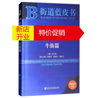 鹏辰正版北京街道发展报告NO2 连玉明,朱颖慧,邢旭东,张俊立 社会科学文献出版社