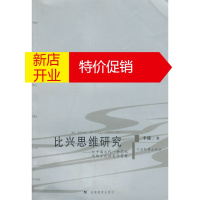 鹏辰正版比兴思维研究--对中国古代一种艺术思维方式的美学考察 李健 安徽教育出版社