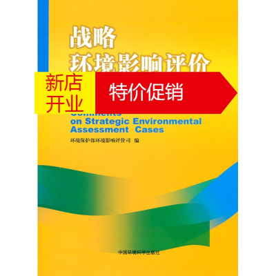 鹏辰正版战略环境影响评价案例讲评(第四辑) 环境保护部环境影响评价司 中国环境出版社