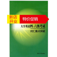 鹏辰正版710分新题型大学英语4、6级考试词汇重点突破 杨芳,徐小雁 东华大学出版社
