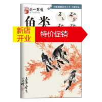 鹏辰正版“学一百通”中国画基础技法丛书 写意花鸟:鱼类 黄忠耿 广西美术出版社