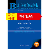 鹏辰正版北京体育蓝皮书:北京体育产业发展报告(2015-2016) 钟秉枢, 陈杰, 杨铁黎, 等 社会科学