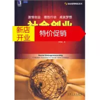 鹏辰正版社会创业:创造社会价值的现代方法 (美)布鲁克斯 ,李华晶 机械工业出版社