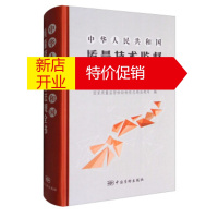 鹏辰正版中华人民共和国质量技术监督法规全书 国家质量监督检验检疫总局法规司 中国质检出版社