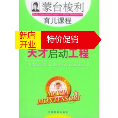 鹏辰正版蒙台梭利育儿课程——天才启动工程 《蒙台梭利育儿课程》编委会 中国档案出版社