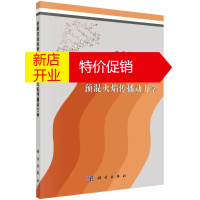 鹏辰正版受限空间内甲烷-空气预混火焰传播动力学 陈鹏,郭实龙,李艳超 科学出版社