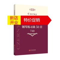 鹏辰正版车尔尼钢琴练习曲50首:作品740 [奥地利]卡尔·车尔尼(Carl Czerny)著, 中国文联出