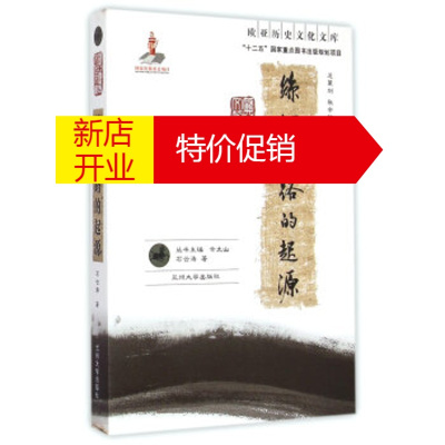 鹏辰正版欧亚历史文化文库:丝绸之路的起源 石云涛;余太山 兰州大学出版社