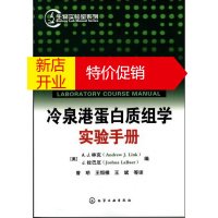 鹏辰正版生物实验室系列--冷泉港蛋白质组学实验手册 [美]A.J.林克 化学工业出版社
