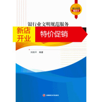 鹏辰正版银行业文明规范服务示范网点创建直解与实践 刘剑平 西南财经大学出版社