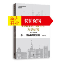 鹏辰正版上海改革开放40年大事研究 卷一 排头兵与先行者 周振华洪民荣周振华 格致出版社