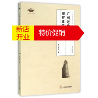 鹏辰正版广州近代商贸建筑研究(岭南建筑文化遗产研究博士文丛) 刘琼琳 华南理工大学出版社
