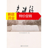 鹏辰正版老讲稿-中共中央党校 中共中央党校教务部 中共中央党校出版社