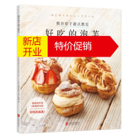 鹏辰正版熊谷裕子甜点教室 : 好吃的泡芙 〔日〕熊谷裕子；林梅 北京联合出版公司