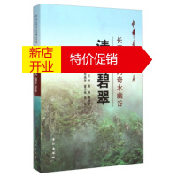 鹏辰正版中华长江文化大系57 清流碧翠:长江流域的奇水幽谷 董玉梅,聂军;黄强,唐冠军 长江出版社