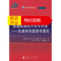 鹏辰正版复值数据统计信号处理-失真和非源信号理论 (德)施雷尔,(美)沙尔夫,王伟 国防工业出版社