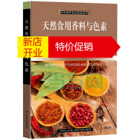 鹏辰正版天然食用香料与色素-国外现代食品科技系列 (印)安托卡伦,许学勤 中国轻工业出版社
