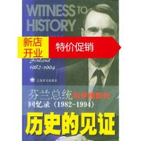 鹏辰正版历史的见证：芬兰总统科伊维斯托回忆录1982-1994 (芬兰)毛诺·科伊维斯托 上海译文出版社