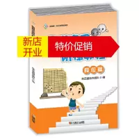 鹏辰正版围棋实用阶梯教程(段位篇) 北京东艺盛少儿围棋培训中心 成都时代出版社
