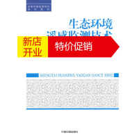 鹏辰正版生态环境遥感监测技术 环境保护部卫星环境应用中心,中国环境监测 中国环境出版社