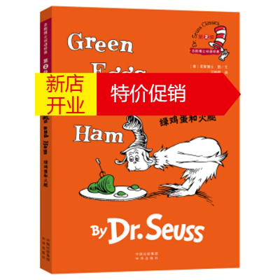 鹏辰正版绿鸡蛋和火腿-苏斯博士双语经典-第2级 苏斯博士;顾恬,李颖 中国出版集团,中译出版社