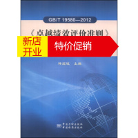 鹏辰正版《绩效评价准则》内部评审培训教程 韩耀斌 中国质检出版社,中国标准出版社