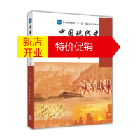 鹏辰正版中国现代史(第4版 上册 1919-1949) 王桧林,郭大钧,耿向东 高等教育出版社