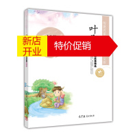 鹏辰正版传世名家少年儿童阅读文库:叶圣陶 童话故事精选 叶圣陶 高等教育出版社