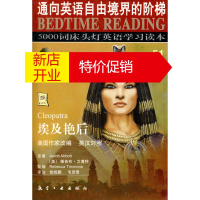 鹏辰正版床头灯英语5000词51:埃及艳后 雅各布·艾博特 (JACOB ABBOTT), 毛荣贵, 航空