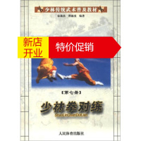 鹏辰正版少林传统武术普及教材:少林拳对练(第7册) 徐勤燕,释德虔 人民体育出版社