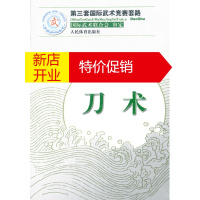 鹏辰正版刀术(第三套国际武术竞赛套路) 国际武术联合会 审定 人民体育出版社