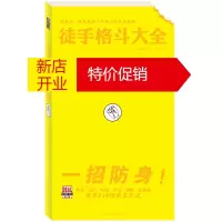 鹏辰正版徒手格斗大全(一招防身!徒手自卫230招) 美国陆军部 北方文艺出版社