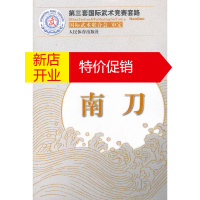 鹏辰正版南刀(第三套国际武术竞赛套路) 国际武术联合会审定 人民体育出版社