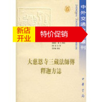 鹏辰正版大慈恩寺三藏法师传 释迦方志中外交通史 (唐)道宣;范祥雍 点校 中华书局