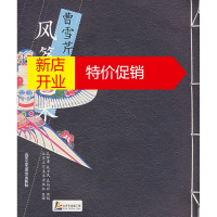 鹏辰正版曹雪芹风筝艺术 孔祥泽,孔令民,孔炳彰 供稿,北京工艺美术 北京工艺美术出版社