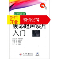 鹏辰正版腹部超声读片入门 南里和秀, 和贺井敏夫, 张缙熙, 杨天斗, 万 人民军医出版社