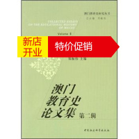 鹏辰正版澳门教育史研究丛书:澳门教育史论文集(第2辑) 郑振伟 中国社会科学出版社