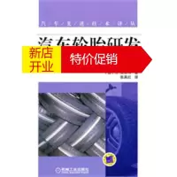 鹏辰正版汽车轮胎研发——策略、方法和工具 (德)莱斯特,张英红 机械工业出版社