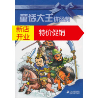 鹏辰正版童话大王讲经典?? 三国演义 罗贯中 原著,郑渊洁 改写 21世纪出版社