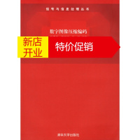鹏辰正版数字图像压缩编码:信号与信息处理丛书 张春田,苏育挺,张静 清华大学出版社