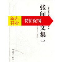 鹏辰正版张闻天文集(二)一九三五—一九三八 中央党史研究室张闻天选集传记组 中共党史出版社