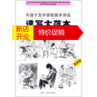 鹏辰正版大连十五中留校美术作品速写大范本 大连市第十五中学 浙江人民美术出版社