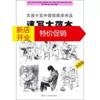 鹏辰正版大连十五中留校美术作品速写大范本 大连市第十五中学 浙江人民美术出版社