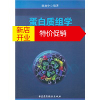 鹏辰正版蛋白质组学研究的新分析技术及其应用 陈执中著 中国医药科技出版社