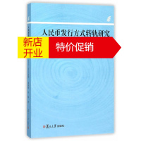 鹏辰正版人民币发行方式转轨研究:由买外汇转向买国债 胡海鸥,冯霞 复旦大学出版社